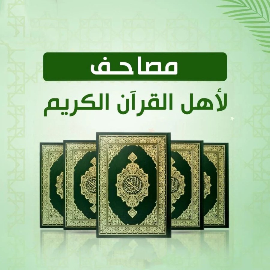 شراء مصاحف لطلاب الحلقات