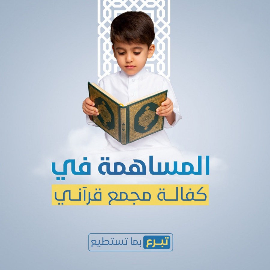 كفالة مجمع قرآني